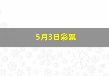 5月3日彩票