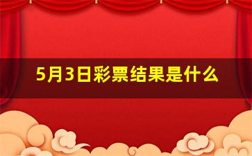 5月3日彩票结果是什么