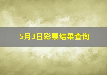 5月3日彩票结果查询