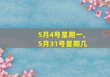 5月4号星期一,5月31号星期几