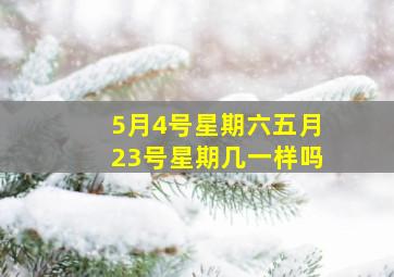 5月4号星期六五月23号星期几一样吗