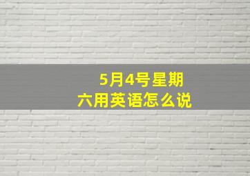 5月4号星期六用英语怎么说