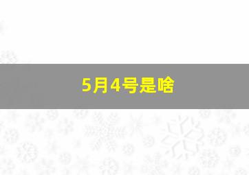 5月4号是啥