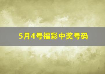 5月4号福彩中奖号码