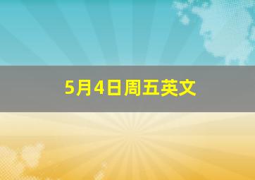 5月4日周五英文