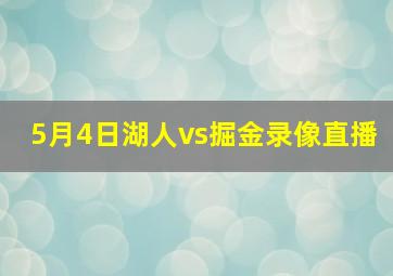 5月4日湖人vs掘金录像直播