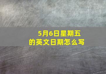 5月6日星期五的英文日期怎么写