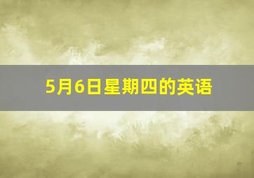 5月6日星期四的英语