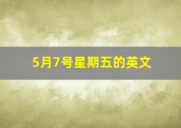 5月7号星期五的英文