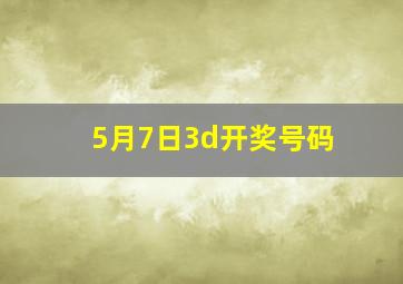 5月7日3d开奖号码