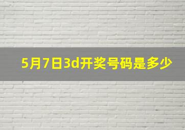 5月7日3d开奖号码是多少