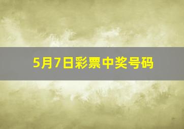 5月7日彩票中奖号码