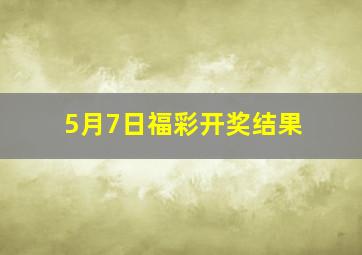 5月7日福彩开奖结果