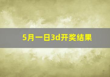 5月一日3d开奖结果