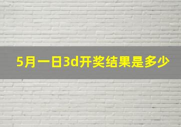 5月一日3d开奖结果是多少