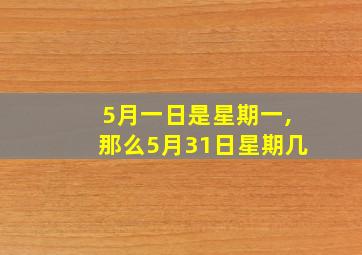 5月一日是星期一,那么5月31日星期几