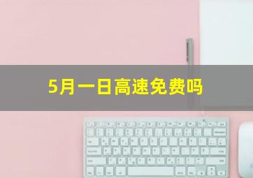 5月一日高速免费吗