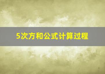 5次方和公式计算过程