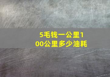 5毛钱一公里100公里多少油耗