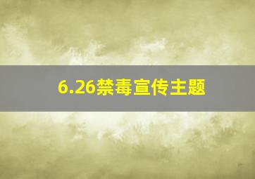 6.26禁毒宣传主题