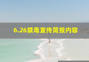 6.26禁毒宣传简报内容