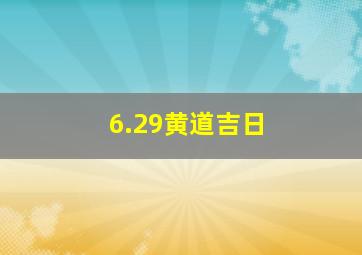 6.29黄道吉日