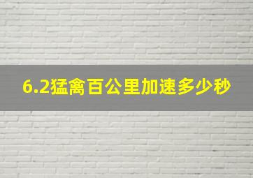 6.2猛禽百公里加速多少秒