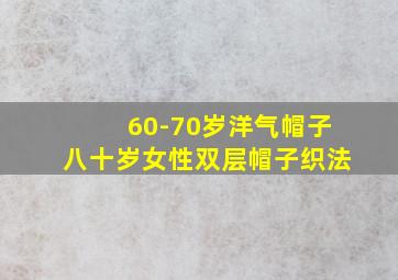 60-70岁洋气帽子八十岁女性双层帽子织法