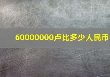 60000000卢比多少人民币