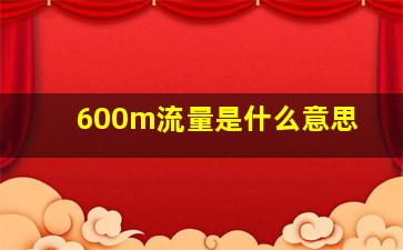 600m流量是什么意思