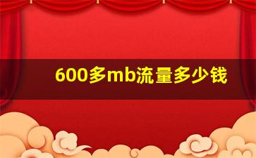 600多mb流量多少钱