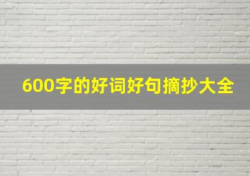 600字的好词好句摘抄大全