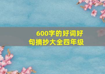 600字的好词好句摘抄大全四年级