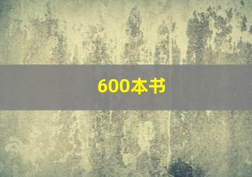 600本书