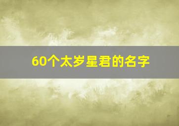 60个太岁星君的名字