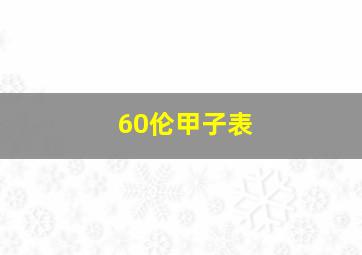 60伦甲子表