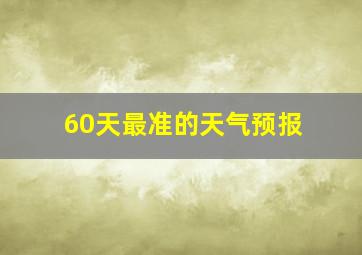 60天最准的天气预报