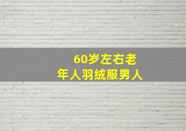 60岁左右老年人羽绒服男人