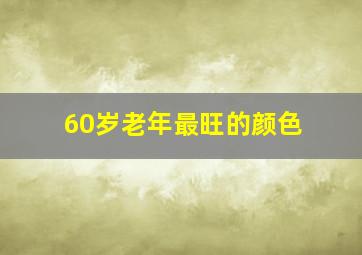 60岁老年最旺的颜色