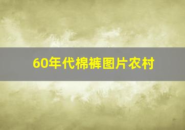 60年代棉裤图片农村