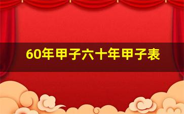 60年甲子六十年甲子表