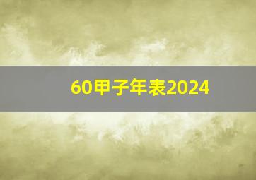 60甲子年表2024