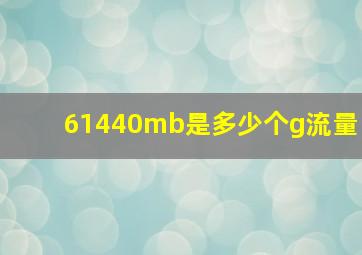 61440mb是多少个g流量