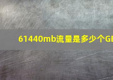 61440mb流量是多少个GB