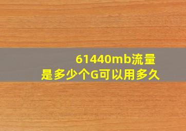 61440mb流量是多少个G可以用多久