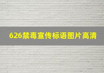 626禁毒宣传标语图片高清