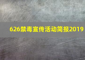 626禁毒宣传活动简报2019