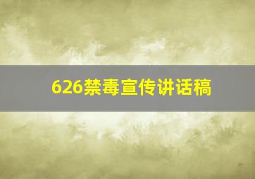 626禁毒宣传讲话稿