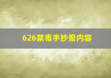 626禁毒手抄报内容