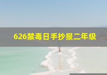 626禁毒日手抄报二年级